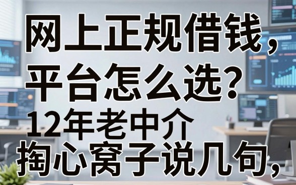 网上正规借钱平台怎么选？12年老中介掏心窝子说几句