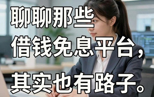 聊聊那些借钱免息平台，征信花户其实也有路子
