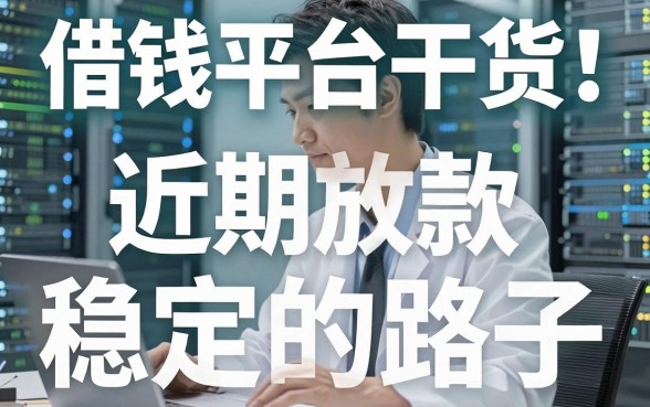 揭秘借钱平台干货:整理了一批近期放款稳定的路子