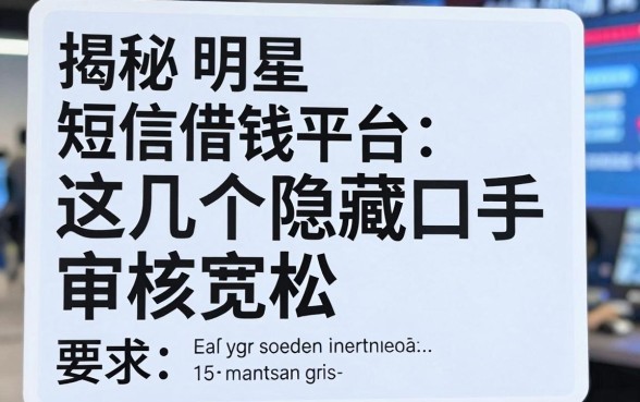 揭秘明星短信借钱平台：这几个隐藏口子审核宽松