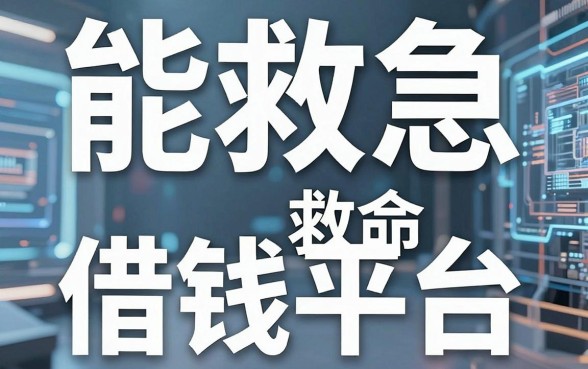 揭秘几个能救急的救命借钱平台，审核宽松到不可思议