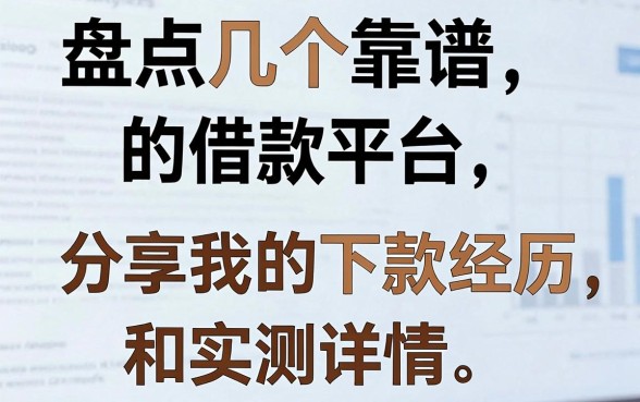 盘点几个靠谱的借款平台，分享我的下款经历和实测详情