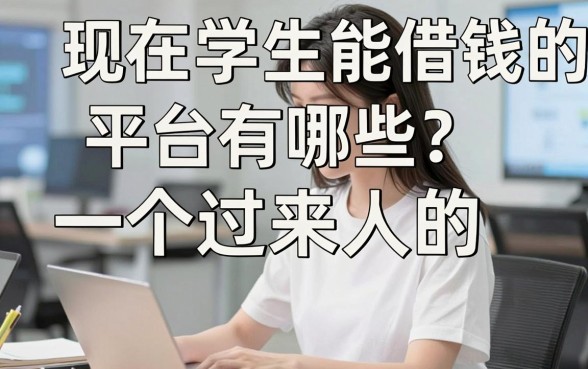 现在学生能借钱的平台有哪些？一个过来人的血泪避坑指南