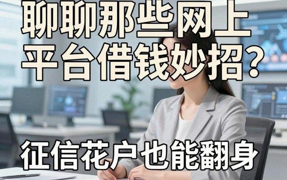 聊聊那些网上平台借钱妙招，征信花户也能翻身的实操经验