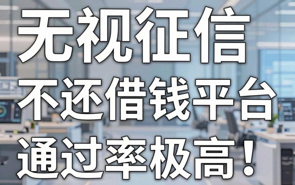 盘点几个无视征信不还借钱平台，这几个口子通过率极高