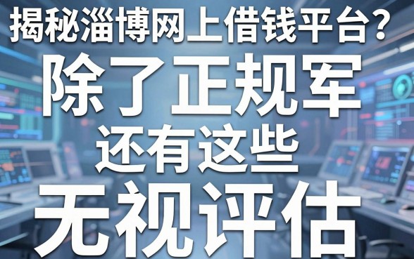 揭秘淄博网上借钱平台：除了正规军还有这些“无视评估”的口子