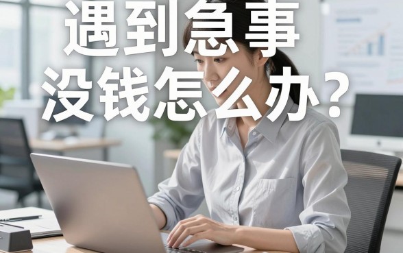 遇到急事没钱怎么办？菜鸟借钱的平台靠谱吗？这几个口子值得收藏