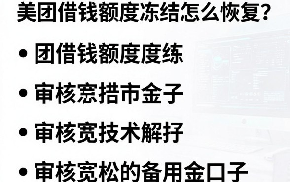 美团借钱额度冻结怎么恢复？盘点五个审核宽松的备用金口子
