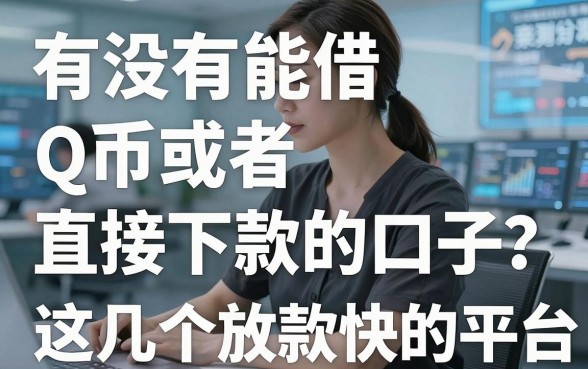 有没有能借Q币或者直接下款的口子？这几个放款快的平台亲测分享