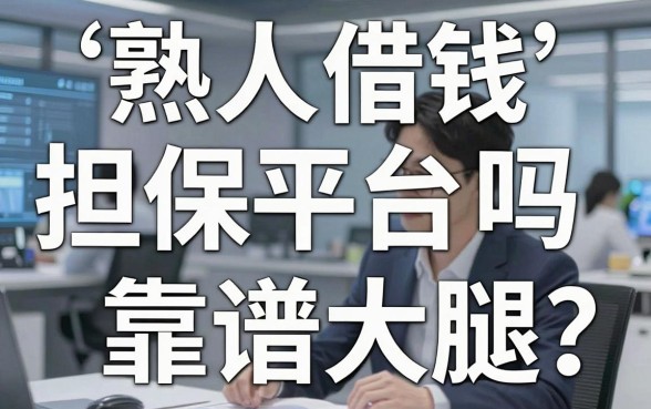 熟人借钱担保平台靠谱吗？别等签了字再拍大腿
