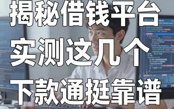 揭秘闪银借钱平台：实测这几个下款通道挺靠谱
