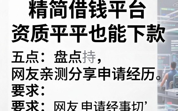 盘点五个精简借钱平台，资质平平也能下款，网友亲测分享申请经历