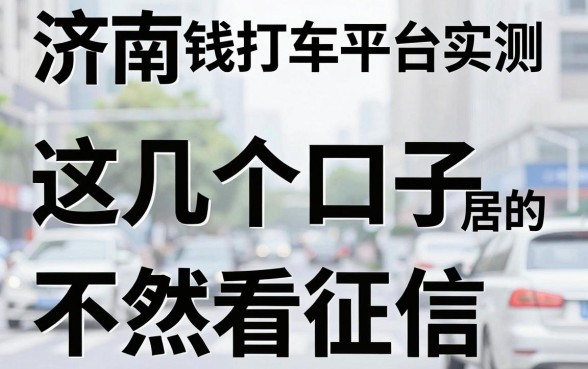 济南借钱打车平台实测：这几个口子居然真的不看征信？