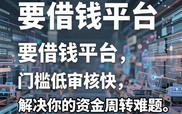 盘点五个要借钱平台，门槛低审核快，解决你的资金周转难题