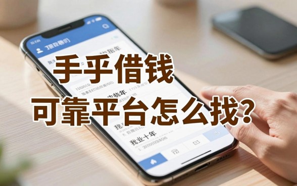 手机借钱可靠平台怎么找？从业十年我教你三招辨真假