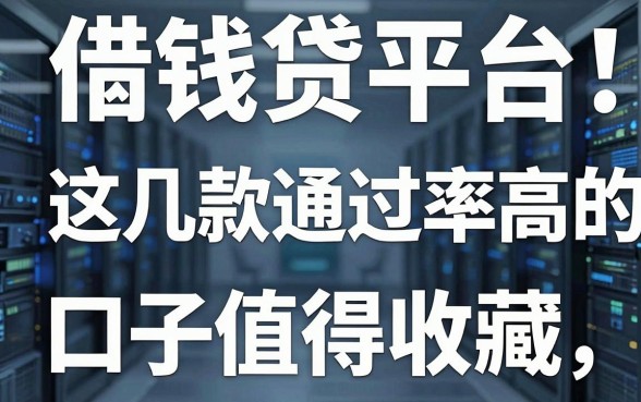 揭秘借钱贷平台：这几款通过率高的口子值得收藏