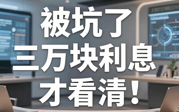 被坑了三万块利息才看清：什么是真正的借钱规范平台