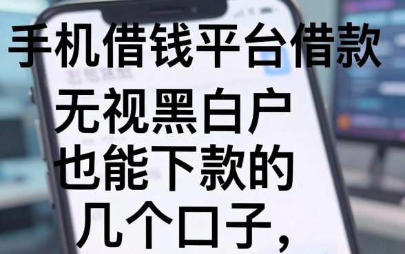 手机借钱平台借款推荐：无视黑白户也能下款的几个口子