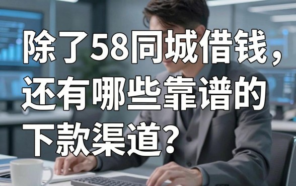 除了58同城借钱，还有哪些靠谱的下款渠道？老铁们实测分享
