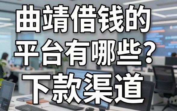 曲靖借钱的平台有哪些？实测分享这几个下款渠道