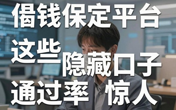 揭秘借钱保定平台：这些隐藏口子通过率惊人