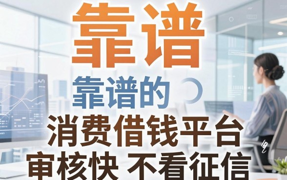 盘点五个靠谱的消费借钱平台，审核快不看征信