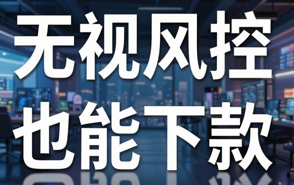 揭秘平台连环借钱：无视风控也能下款的隐藏口子
