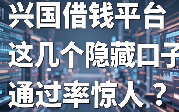 揭秘兴国借钱平台：这几个隐藏口子通过率惊人