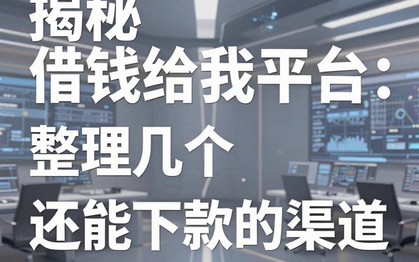 揭秘借钱给我平台：整理几个还能下款的渠道