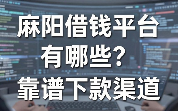 麻阳借钱平台有哪些？实测分享这几个靠谱下款渠道