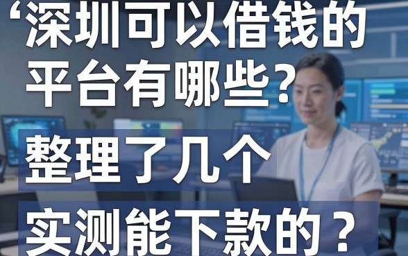 深圳可以借钱的平台有哪些？整理了几个实测能下款的