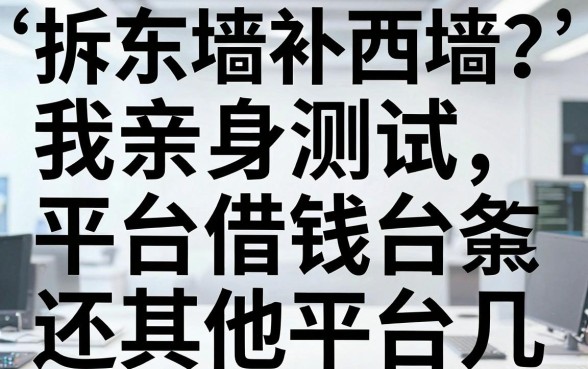 拆东墙补西墙？聊聊我亲身测试平台借钱还其他平台的几条路子