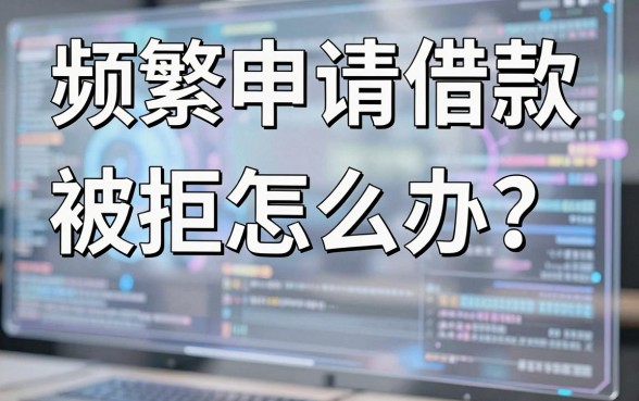 频繁申请借款被拒怎么办？这几个容易下款的平台实测分享