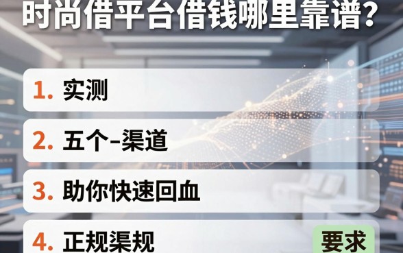 时尚借平台借钱哪里靠谱？实测五个正规渠道助你快速回血