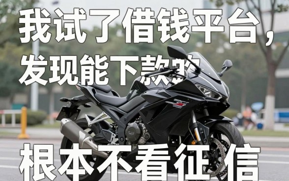 我试了十个摩托借钱平台，发现能下款的口子根本不看征信