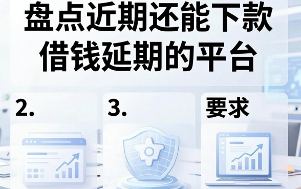 盘点近期还能下款的借钱延期的平台，这几个渠道实测有额度