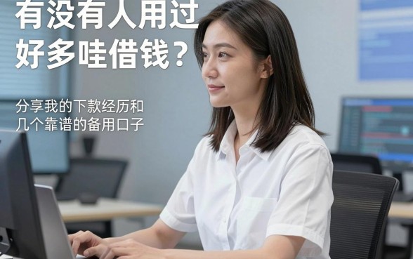 有没有人用过好多哇借钱？分享我的下款经历和几个靠谱的备用口子