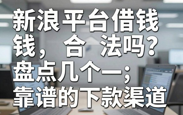 新浪平台借钱合法吗？盘点几个靠谱的下款渠道