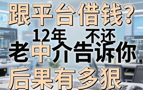 跟平台借钱不还？12年老中介告诉你后果有多狠
