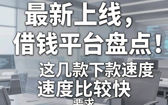 最新上线借钱平台盘点：这几款下款速度比较快
