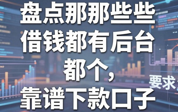盘点那些借钱平台都有后台，揭秘五个靠谱下款口子