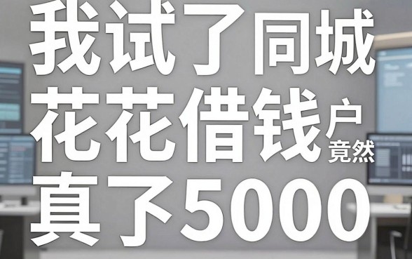 我试了同城花花借钱，双黑烂户竟然真下了5000