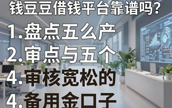 钱豆豆借钱平台靠谱吗？盘点五个审核宽松的备用金口子