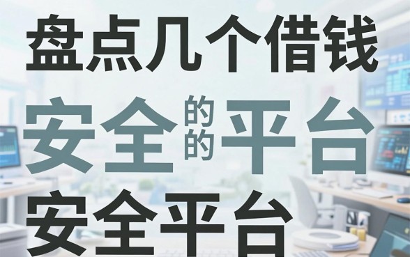 盘点几个借钱的安全平台，门槛放水容易过审