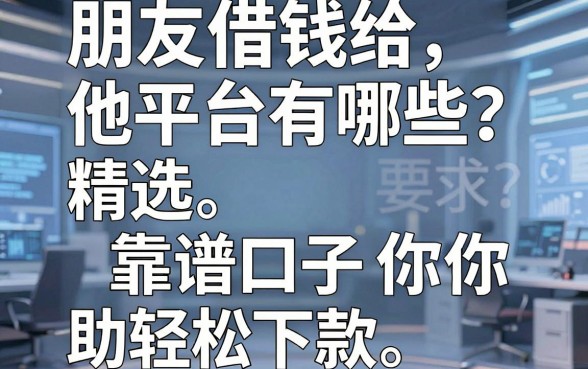 朋友借钱给他平台有哪些？精选五个靠谱口子助你轻松下款