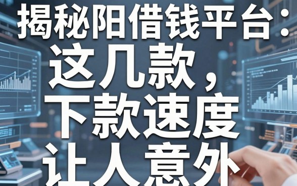 揭秘耒阳借钱平台：这几款下款速度让人意外