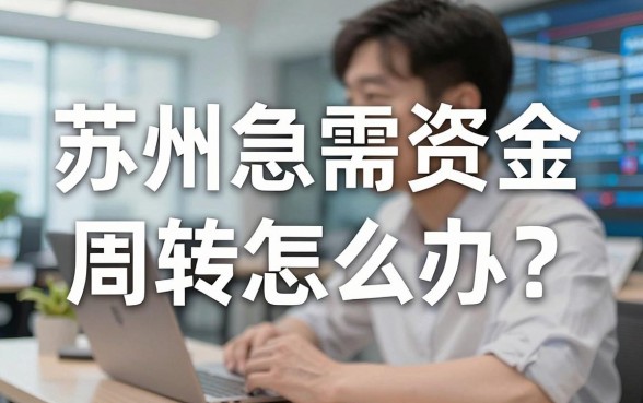 苏州急需资金周转怎么办？苏州市小额贷款借钱平台哪家靠谱且下款快？