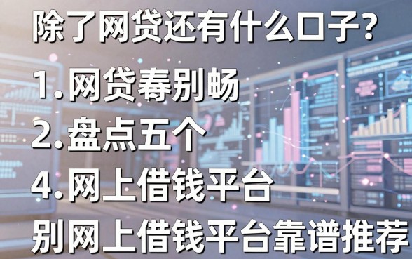 除了网贷还有什么口子？盘点五个别网上借钱平台靠谱推荐