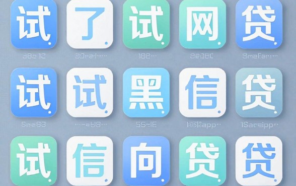 我试了十几个所谓黑征信也能贷款的网贷app，结果和中介说的完全不一样