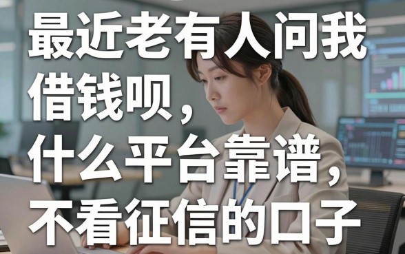 最近老有人问我借钱呗什么平台靠谱，作为过来人给大伙盘点几个不看征信的口子